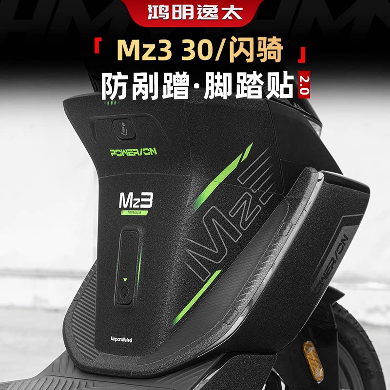 适用26款九号Mz3防刮脚踏贴膜