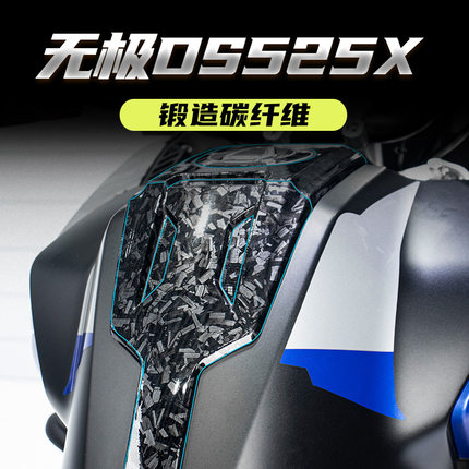 适用无极DS525X改装防水锻造碳纤维贴纸防刮蹭保护贴花装饰配件