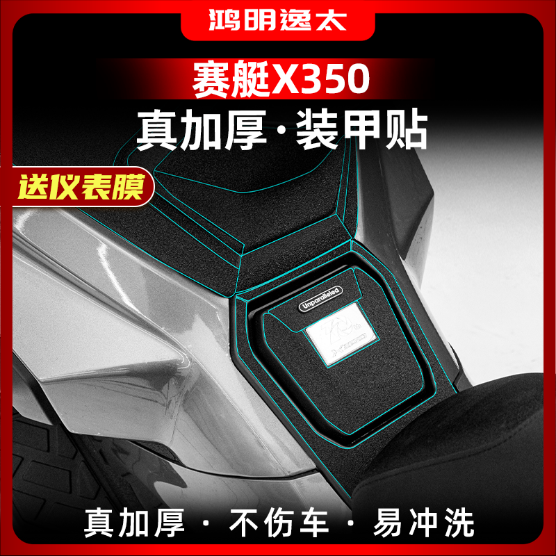 光阳赛艇X350改装配件装甲贴