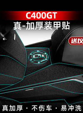 适用宝马C400GT脚踏装甲贴橡胶贴防剐蹭贴纸贴花碳纤维改装