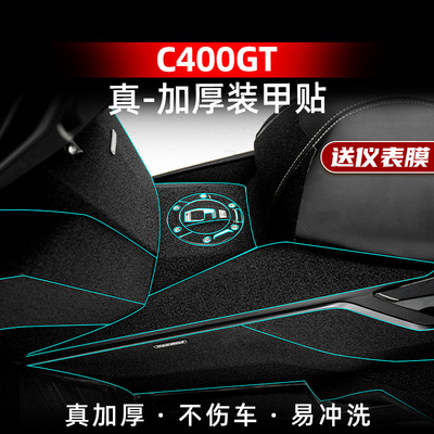 C400GT脚踏装甲贴橡胶贴
