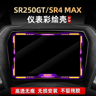 适用于无极SR250GT/SR4 MAX改装配件亚克力彩绘仪表膜非钢化贴花