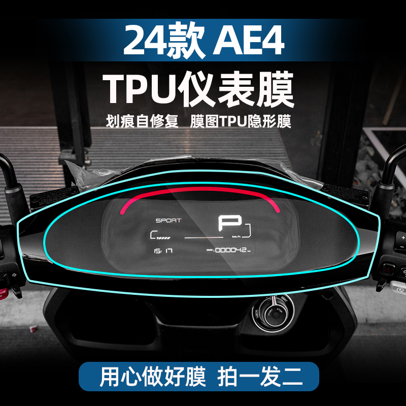 春风极核AE4改装配件仪表膜