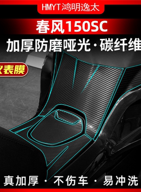 适用于春风150SC改装配件油箱贴锻造碳纤维车身防剐加厚保护贴膜