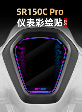 适用于无极SR150C改装件彩绘仪表盘保护贴花配件个性涂装装饰贴膜