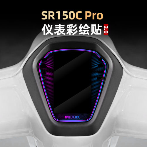 SR150C改装配件仪表彩绘装饰贴