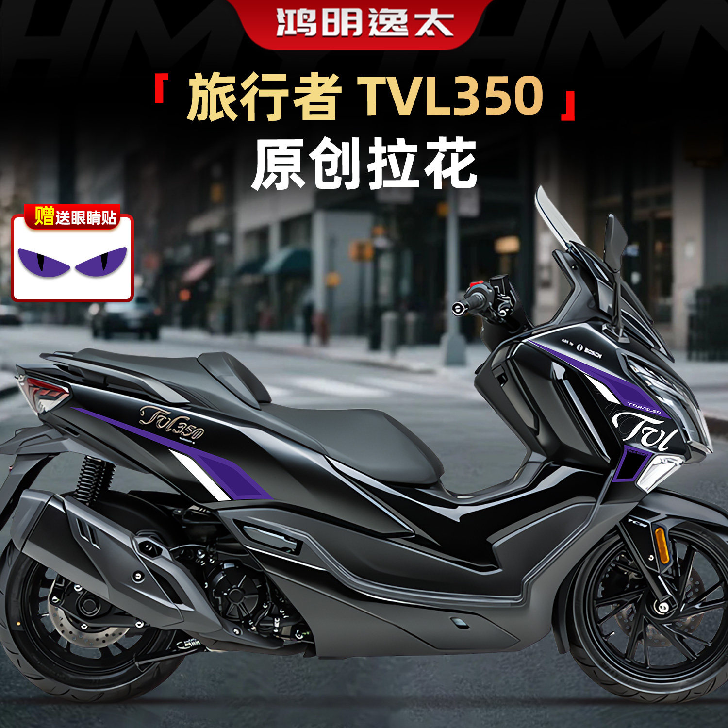 旅行者TVL350拉花贴纸改装件