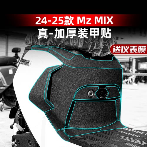 MzMIX改装配件装甲贴橡胶贴