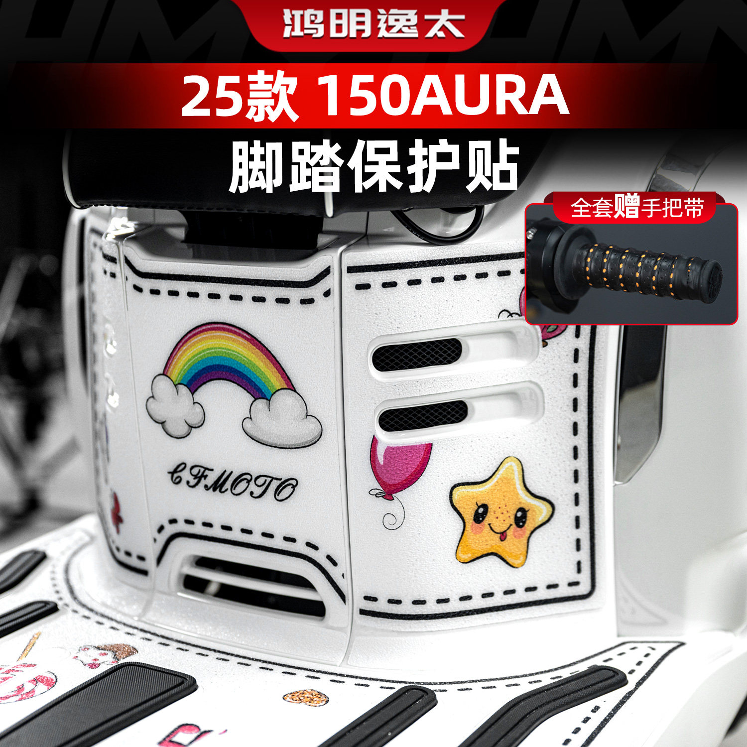 150AURA改装配件脚踏贴