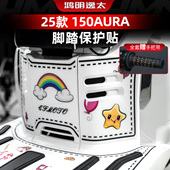 适用于春风150AURA脚踏贴纸加厚防丢脚踏板防刮保护贴改装 配件