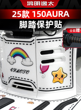 适用于春风150AURA脚踏贴纸加厚防丢脚踏板防刮保护贴改装配件