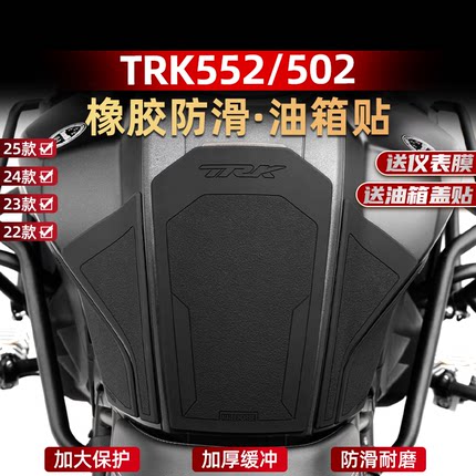 适用于22-25款贝纳利TRK552X/502车身加厚橡胶油箱贴防水改装配件