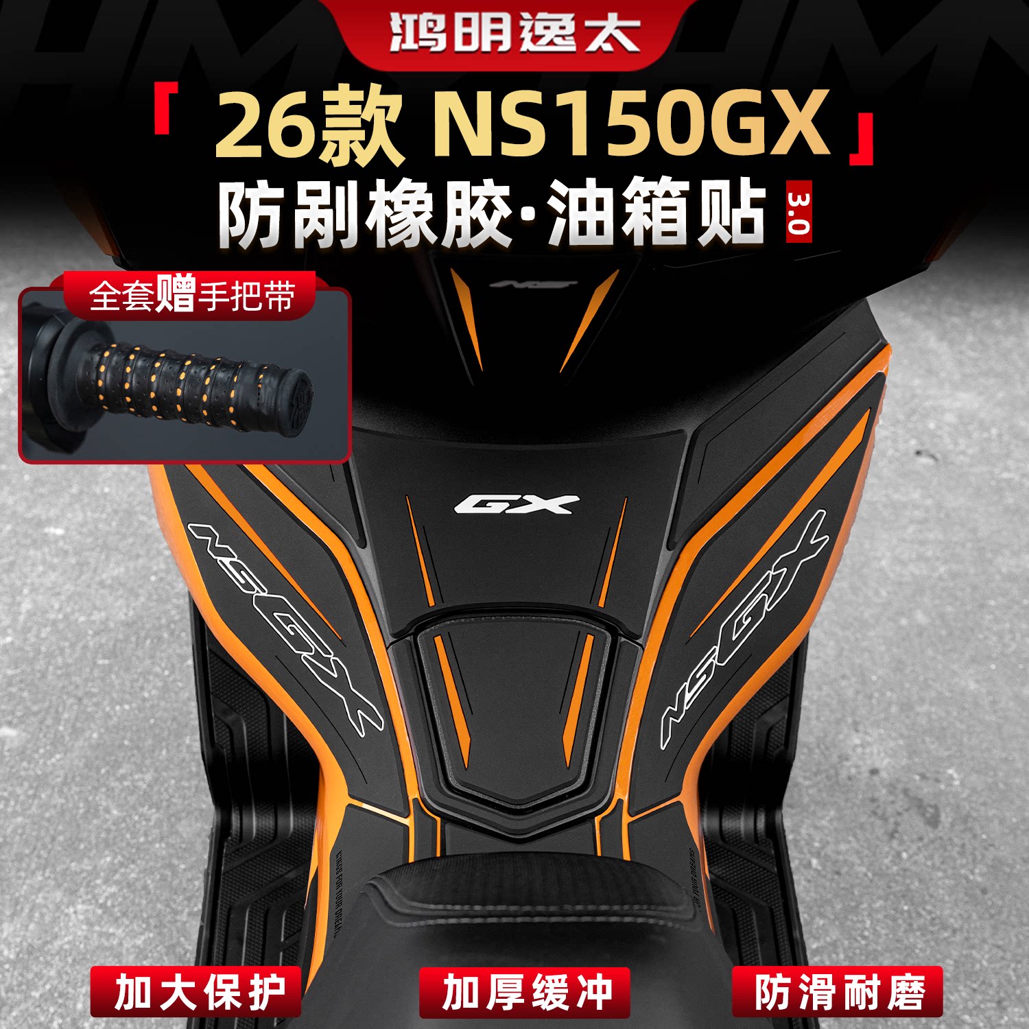 NS150GX改装配件橡胶油箱贴