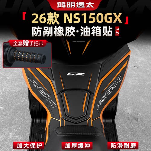 NS150GX改装配件橡胶油箱贴