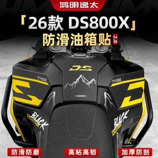 适用于26款无极DS800X改装件加厚油箱贴防滑防刮保护贴膜贴纸配件