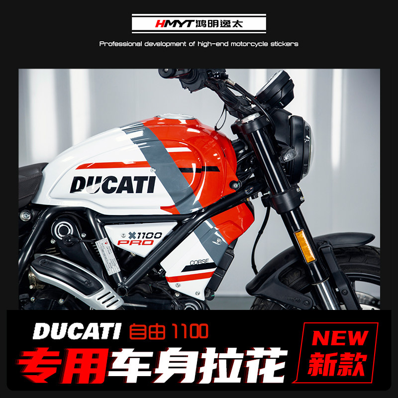 适用杜卡迪ducati自由防水拉花