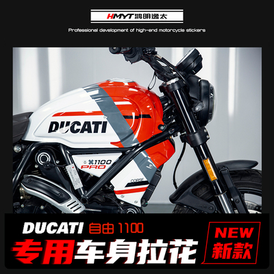 适用杜卡迪ducati自由防水拉花