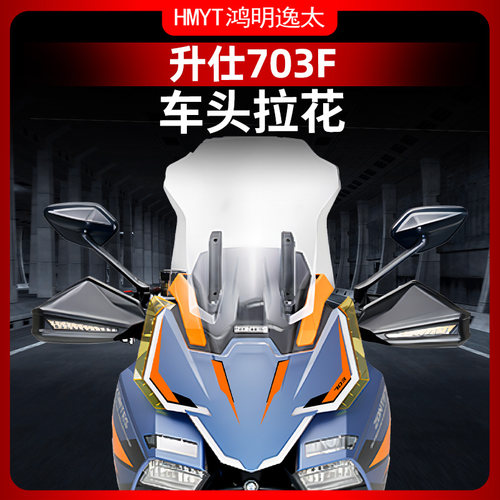 24款升仕703F改装配件