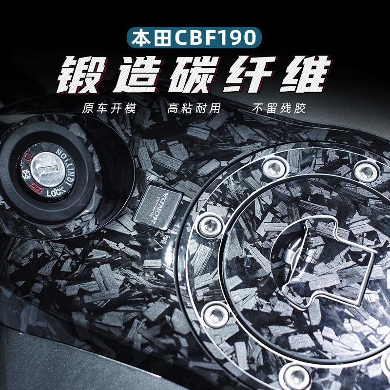 适用本田CBF190TR油箱盖钥匙孔锻造碳纤维保护贴花防水高粘贴纸,摩托车/装备/配件,贴纸/贴膜,淘宝优惠券,粉丝福利购,淘宝优惠卷