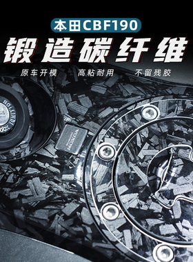 适用本田CBF190TR油箱盖钥匙孔锻造碳纤维保护贴花防水高粘贴纸