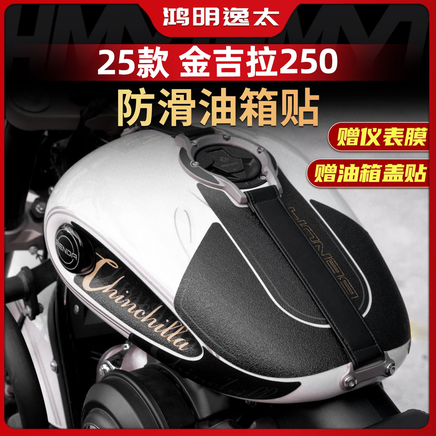 金吉拉250改装配件防滑油箱贴