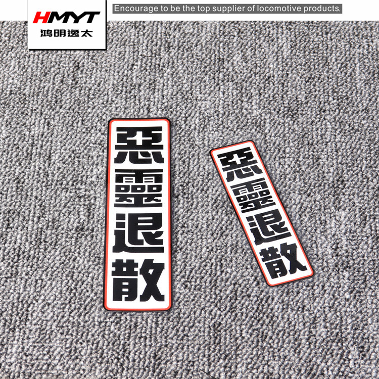 HMYT鸿明逸太摩托车头盔贴 恶灵退散潮流反光贴 中国风新品贴纸