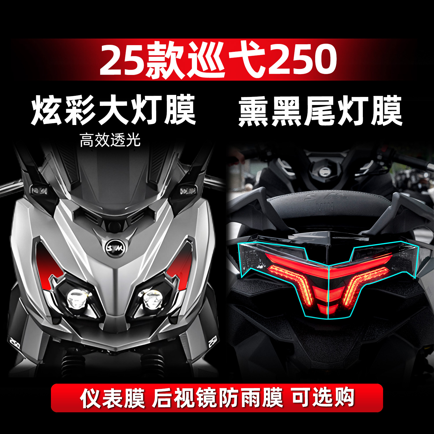巡弋250改装配件炫彩大灯贴膜