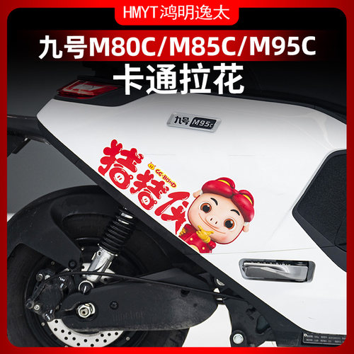 九号M80C/M85C/M95C卡通贴花