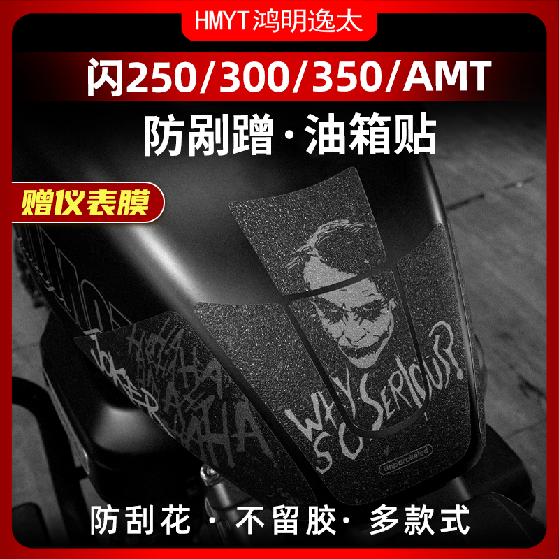 适用于钱江闪250 350 300 AMT改装配件防滑油箱贴车加厚保护贴膜