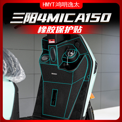 三阳小蚂蚁4MICA橡胶保护贴