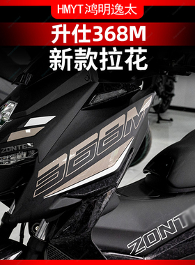 适用于24款升仕368M车身拉花防水版画保护贴膜贴纸改装件防水配件