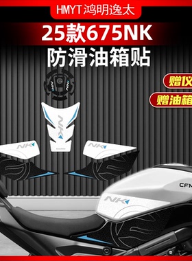 适用于25款春风675NK油箱贴防滑耐磨保护贴纸车身保护贴改装配件