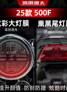 适用于张雪机车500F改装配件炫彩大灯膜熏黑尾灯膜自修复仪表膜