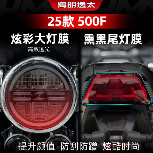500F改装配件炫彩大灯膜