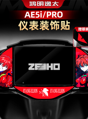 适用极核AE5I PRO AE4 SE改装配件仪表个性拉花保护贴纸装饰贴膜
