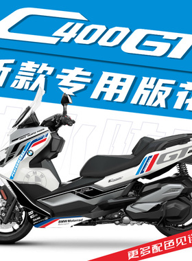 适用于宝马C400GT改装全车版花拉花防水贴纸拉花2022款版画贴花