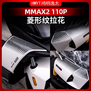 件 饰贴拉花保护贴画贴纸改装 适用九号机械师二代MMAX2 110P车身装
