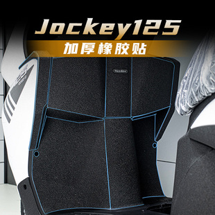 适用光阳Jockey125脚踏护板改装甲贴加厚橡胶贴防剐蹭防踢碳纤维