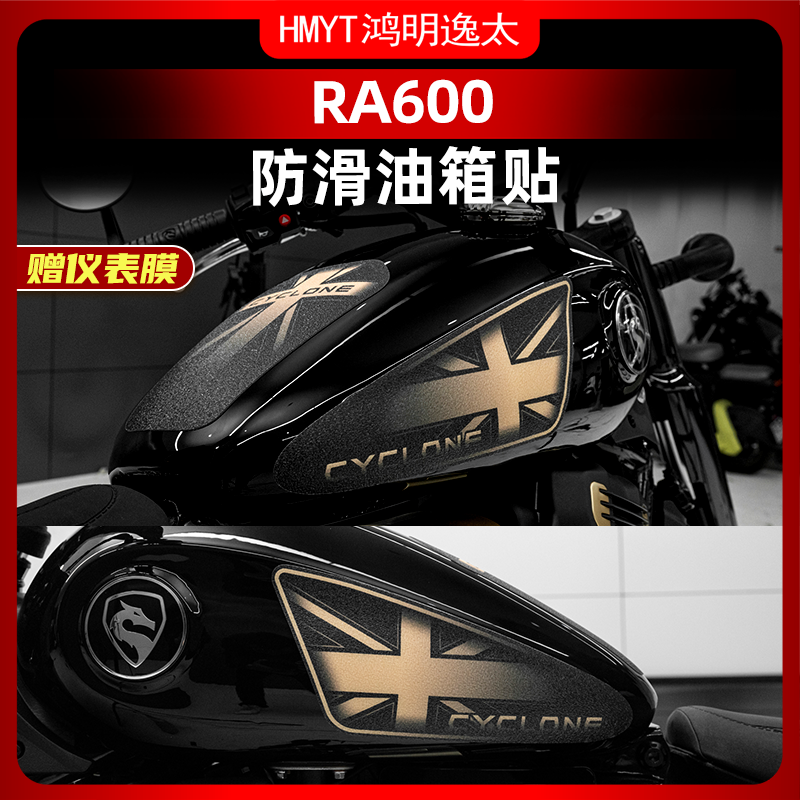 赛科龙RA600改装配件防滑油箱贴