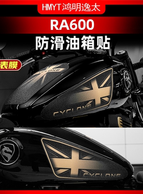 适用于赛科龙RA600鱼骨防滑油箱贴保护贴防磨防剐蹭加厚改装配件