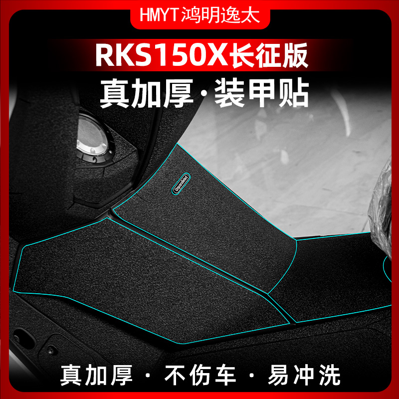 光阳RKS150X长征版加厚橡胶贴