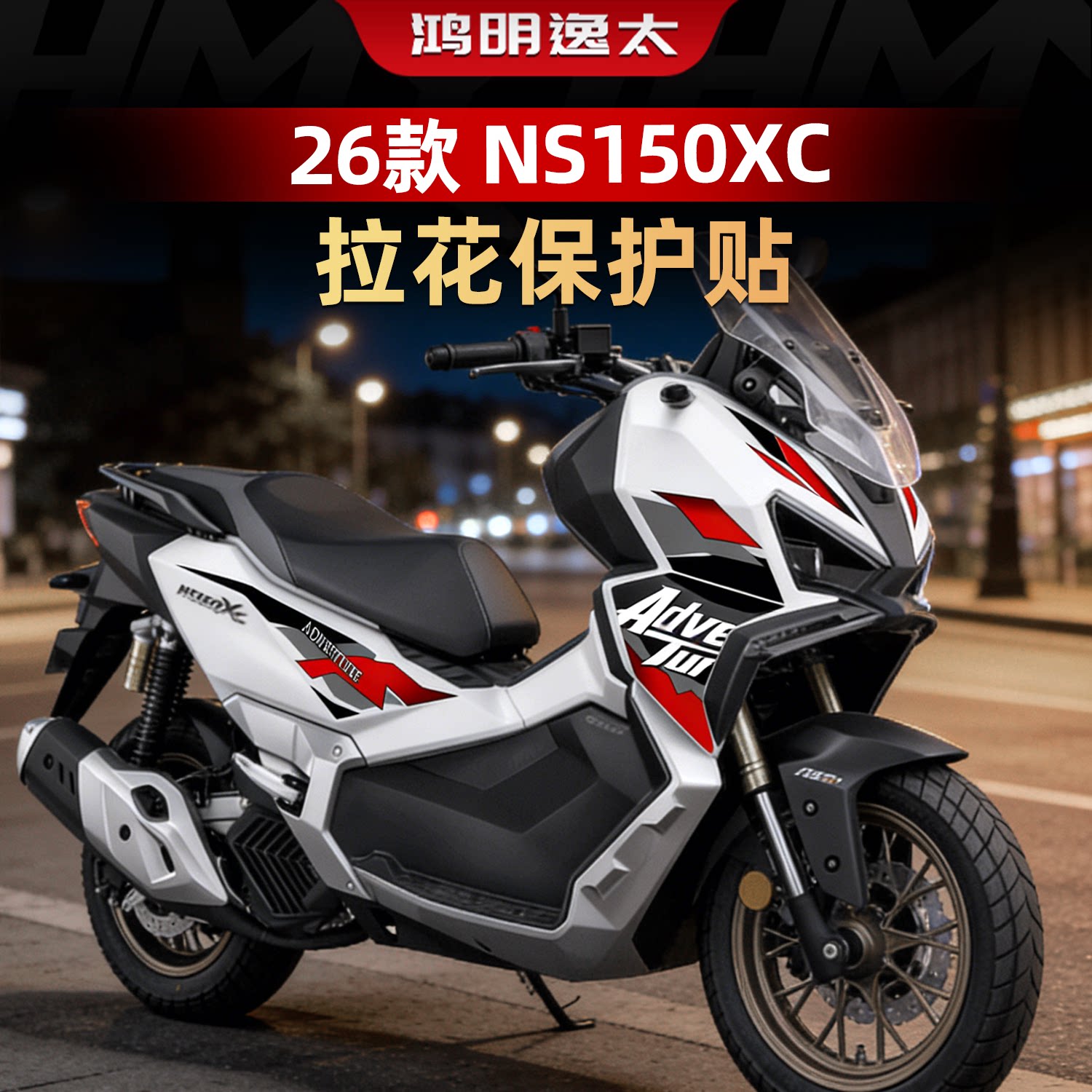 适用于26款新大洲本田NS150XC摩托车身改装件个性装饰拉花保护膜
