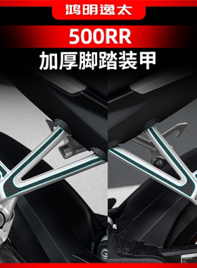 适用于25款张雪机车500RR改装配件脚踏加厚装甲贴防刮耐磨保护贴