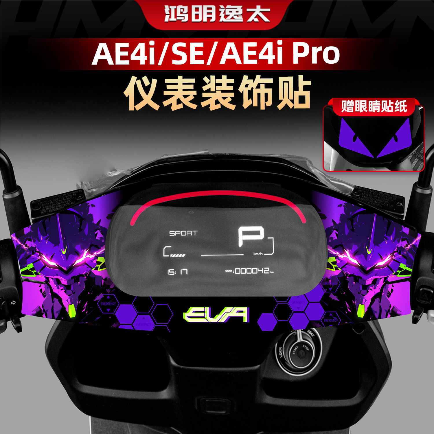 AE4i/SE/AE4iPro改装配件仪表贴