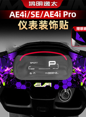适用于极核AE4i/SE/AE4i Pro改装配件仪表盘周围个性手柄装饰贴花