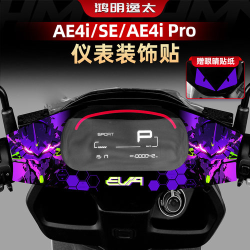 AE4i/SE/AE4iPro改装配件仪表贴