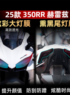 适用于凯越350RR赫雷兹炫彩灯膜TPU自修复仪表膜贴纸改装配件