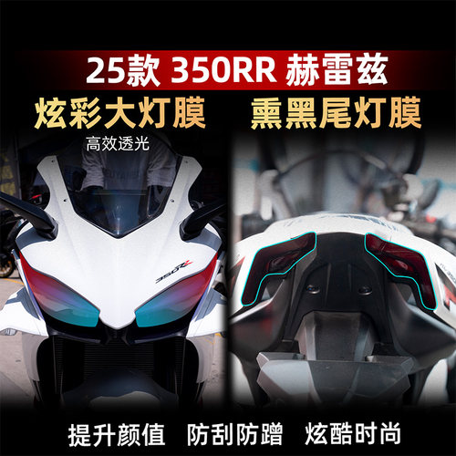 350RR赫雷兹改装配件灯膜