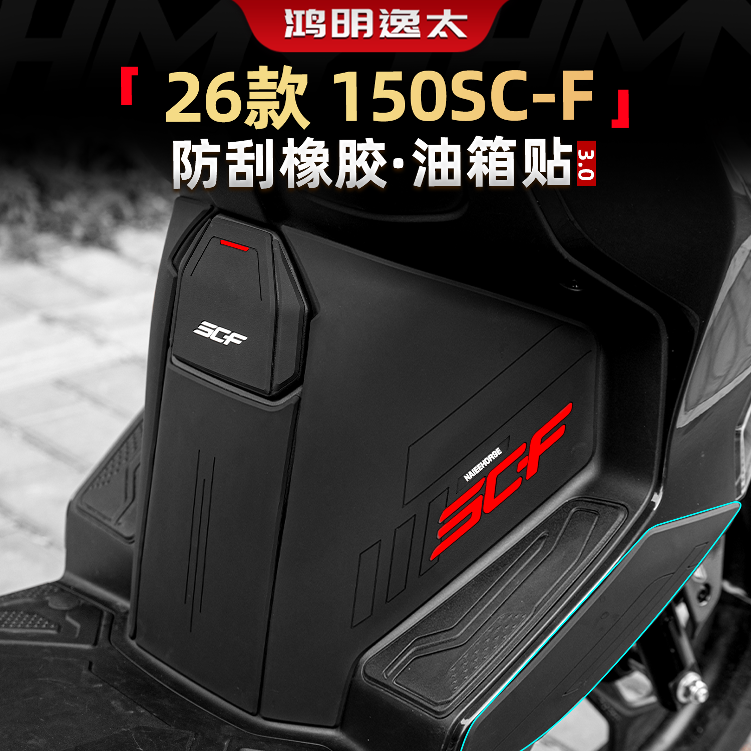 150SC-F加厚橡胶油箱贴改装配件