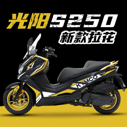 光阳S250新款全车版花防水拉花